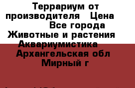 Террариум от производителя › Цена ­ 8 800 - Все города Животные и растения » Аквариумистика   . Архангельская обл.,Мирный г.